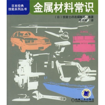 日本经典技能系列丛书：金属材料常识 下载