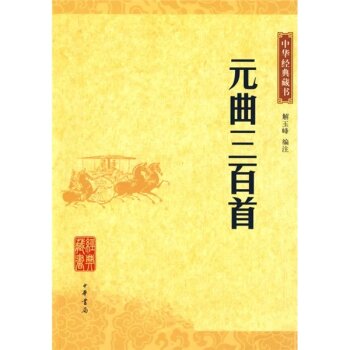 中华经典藏书：元曲三百首 下载