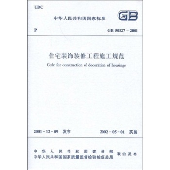 GB 50327-2001住宅装饰装修工程施工规范 下载