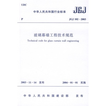 中华人民共和国行业标准：JGJ 102-2003玻璃幕墙工程技术规范 下载