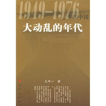 大动乱的年代:1949-1976年的中国 下载