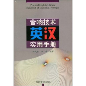 音响技术英汉实用手册 下载