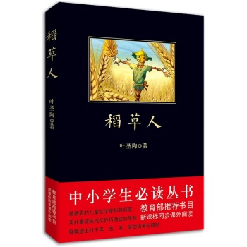 稻草人/中小学生必读丛书-教育部推荐新课标同步课外阅读 下载