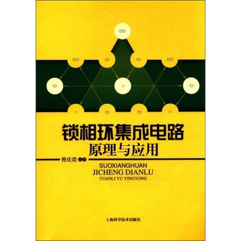 锁相环集成电路原理和应用 下载