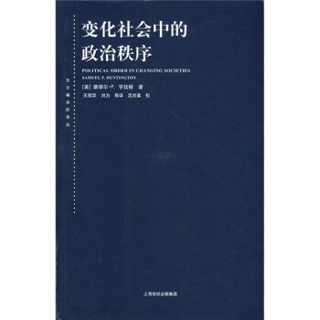 东方编译所译丛·变化社会中的政治秩序