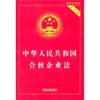 中华人民共和国合伙企业法 下载