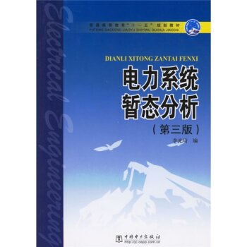 普通高等教育“十一五”规划教材：电力系统暂态分析 下载