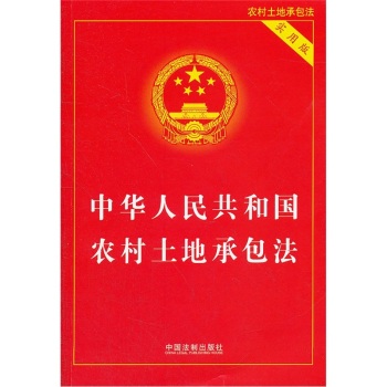 中华人民共和国农村土地承包法 下载