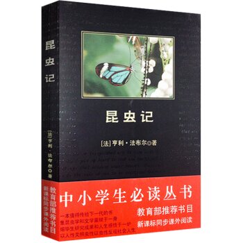 昆虫记/中小学生必读丛书-教育部推荐新课标同步课外阅读 下载