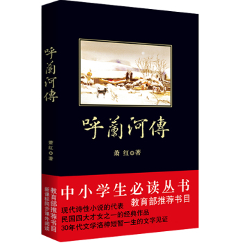 呼兰河传/中小学生必读丛书-教育部推荐新课标同步课外阅读 下载