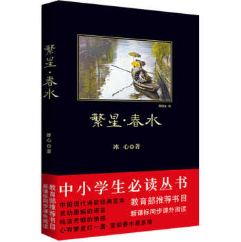 繁星·春水/中小学生必读丛书-教育部推荐新课标同步课外阅读 下载