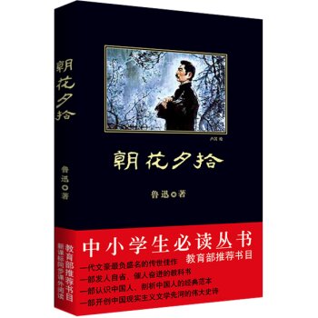 朝花夕拾/中小学生必读丛书-教育部推荐新课标同步课外阅读 下载