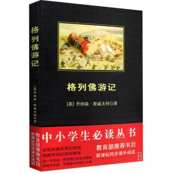 格列佛游记/中小学生必读丛书-教育部推荐新课标同步课外阅读 下载