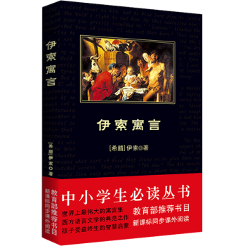 伊索寓言/中小学生必读丛书-教育部推荐新课标同步课外阅读 下载