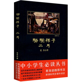 骆驼祥子·二马/中小学生必读丛书-教育部推荐新课标同步课外阅读 下载