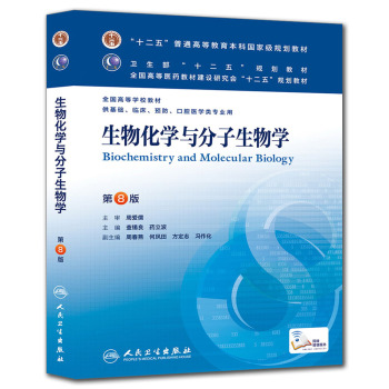 生物化学与分子生物学(第8版) 查锡良、药立波/本科临床/十二五普通高等教育本科国家级规划教材 下载