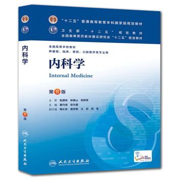 内科学(第8版) 葛均波、徐永健/本科临床/十二五普通高等教育本科规划教材 下载