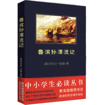 鲁滨孙漂流记/中小学生必读丛书-教育部推荐新课标同步课外阅读 下载