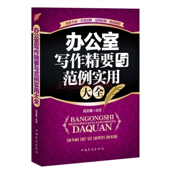 办公室写作精要与范例实用大全 下载