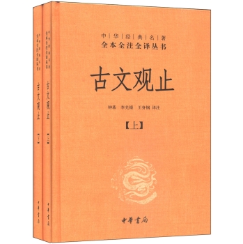 中华经典名著全本全注全译丛书：古文观止 下载