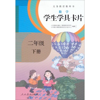 义务教育教科书·学生学具卡片：数学二年级下册 下载