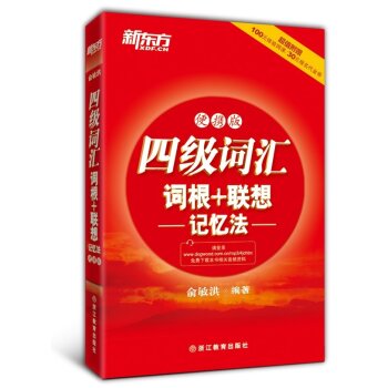 新东方：四级词汇词根+联想记忆法 便携版 下载