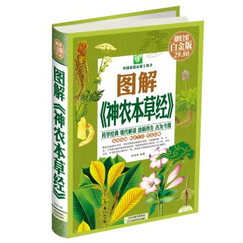 中国家庭必备工具书：图解《神农本草经》