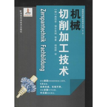 德国先进制造技术丛书：机械切削加工技术 下载