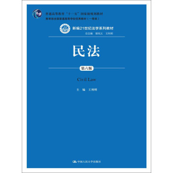 民法/新编21世纪法学系列教材·普通高等教育“十一五”国家级规划教材；教育部全国普通高 下载