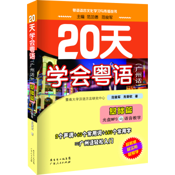 20天学会粤语