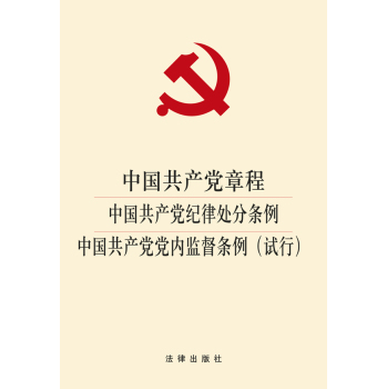 中国共产党章程 中国共产党纪律处分条例 中国共产党党内监督条例 下载