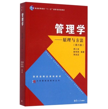 大学管理类教材丛书·普通高等教育“十一五”国家级规划教材·管理学：原理与方法 下载