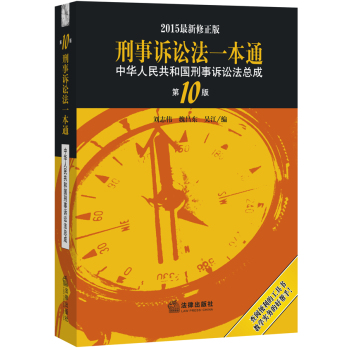 2015刑事诉讼法一本通 中华人民共和国刑事诉讼法总成 下载