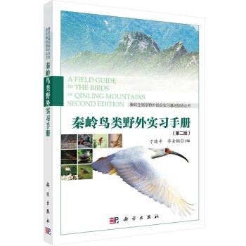 秦岭生物学野外综合实习基地指导丛书：秦岭鸟类野外实习手册 下载