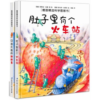 德国精选科学图画书：肚子里有个火车站+牙齿大街的新鲜事 下载