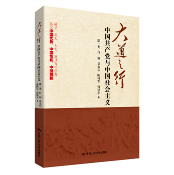 大道之行：中国共产党与中国社会主义 下载