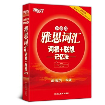 新东方·雅思词汇：词根+联想记忆法 下载