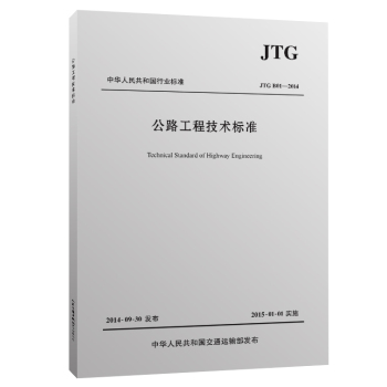 公路工程技术标准JTG B01－2014 下载