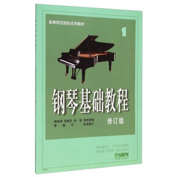 钢琴基础教程1/高等师范院校使用教材