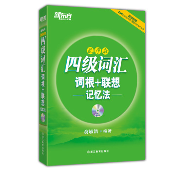 新东方：四级词汇词根+联想记忆法 下载