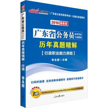 中公版2016广东省公务员录用考试专业教材：历年真题精解行政职业能力测验 下载