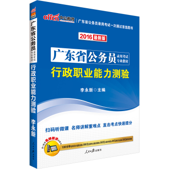 中公版2016广东省公务员录用考试专业教材：行政职业能力测验 下载