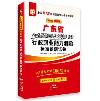 华图·2016广东省公务员录用考试专用教材：行政职业能力测验标准预测试卷 下载