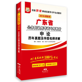 华图·2016广东省公务员录用考试专用教材：申论历年真题及华图名师详解 下载