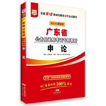 华图·广东省公务员录用考试专用教材：申论 下载