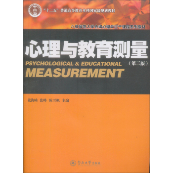 八省师范大学合编心理学主干课程系列教材：心理与教育测量 下载