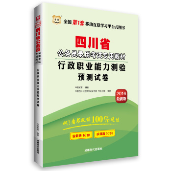 华图·2016四川省公务员录用考试专用教材：行政职业能力测验标准预测试卷 下载