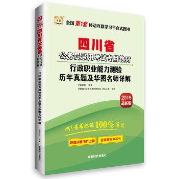 华图·2016四川省公务员录用考试专用教材：行政职业能力测验历年真题及华图名师详解 下载