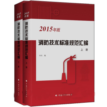 2015年消防技术标准规范汇编 下载