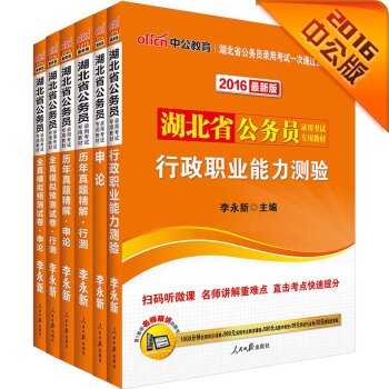 中公2016湖北省公务员考试套装 行政职业能力测验+申论+历行+历申+模行+模申 下载